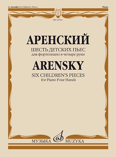Шесть детских пьес. Для фортепиано в четыре руки.