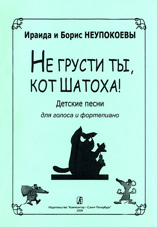 Не грусти ты, кот Шатоха. Песни для голоса и фортепиано.