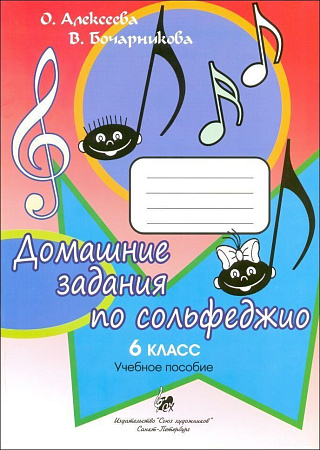 Домашние задания по сольфеджио. 6 класс. Алексеева, Бочарникова