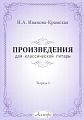 Н.А. Иванова-Крамская. Произведения для классической гитары. Тетрадь 3.