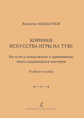 Корифеи искусства игры на тубе. Историко-методический очерк