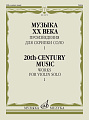 Музыка ХХ века. Произведения для скрипки соло. Выпуск 1.