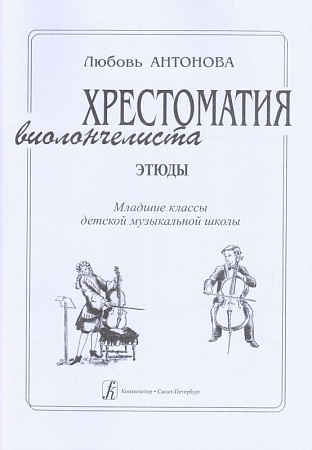 Хрестоматия виолончелиста. Этюды. Младшие классы