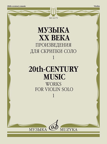 Музыка ХХ века. Произведения для скрипки соло. Выпуск 1.