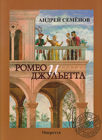 А. Семенов. Ромео и Джульетта. Оперетта по мотивам трагедии У. Шекспира. Клавир