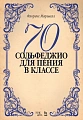 70 сольфеджио. Для пения в классе. Учебное пособие.