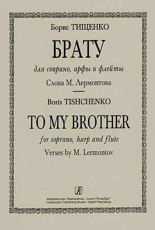 Брату. Для сопрано, арфы и флейты. Слова М. Лермонтова.