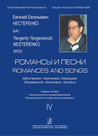 Нестеренко. Бас. Романсы и песни-4 (Шостакович, Хренников, Свиридов). Учебное пособие для