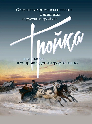 Тройка. Старинные романсы и песни. Для голоса в сопровождении фортепиано