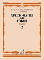 Хрестоматия для гобоя. 1-5 классы ДМШ. Пьесы. Часть 2