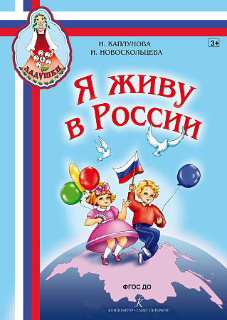 Я живу в России. Песни и стихи о Родине, мире, дружбе.