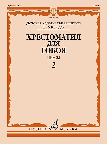 Хрестоматия для гобоя. 1-5 классы ДМШ. Пьесы. Часть 2