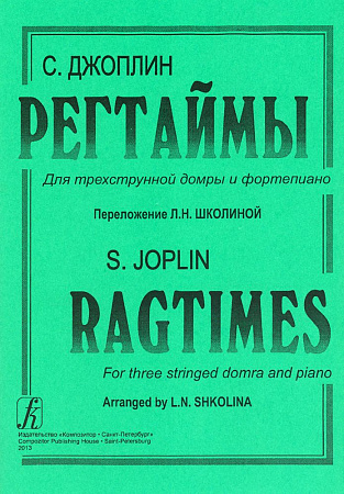 Регтаймы. Для трехструнной домры и фортепиано. Переложение Л.Н.Школиной.