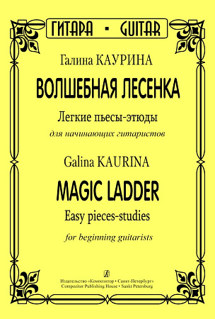 Волшебная лесенка. Легкие пьесы-этюды для начинающих гитаристов.