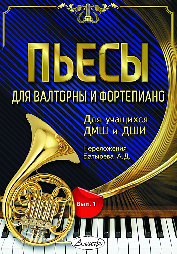 Пьесы для валторны и фортепиано. Для учащихся ДМШ и ДШИ. Переложения Батырева А.Д.