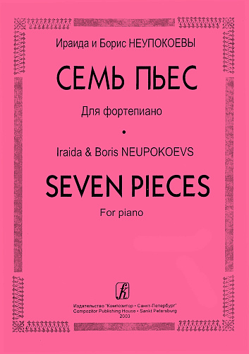 7 пьес для фортепиано.