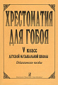 Хрестоматия для гобоя. 5 класс.