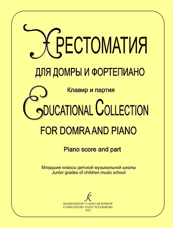 Хрестоматия для домры и фортепиано. Клавир и партия домры.