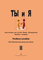 Ты и я. Переложение для дуэта баянов (аккордеонов). Вып.2. Учебн. пос. для ДМШ.