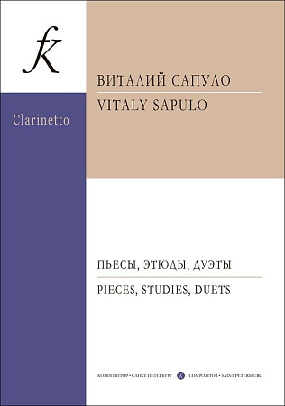 Пьесы, этюды, дуэты. Для кларнета.
