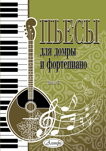 Пьесы для домры и фортепиано. Выпуск 8.