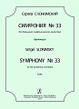 Симфония № 33. Для большого симфонического оркестра. Партитура.