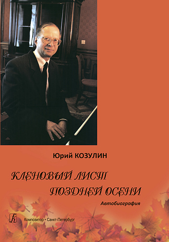Кленовый лист поздней осени. Автобиография 