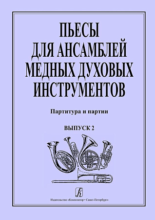 Пьесы для ансамблей медных духовых инструментов. Выпуск 2.