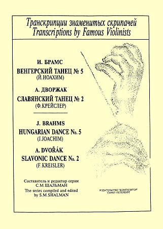 Брамс И. "Венгерский танец N.5",  Дворжак А. "Славянский танец N.2"
