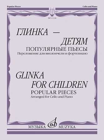 Глинка-детям. Популярные пьесы: Переложение для виолончели и фортепиано.