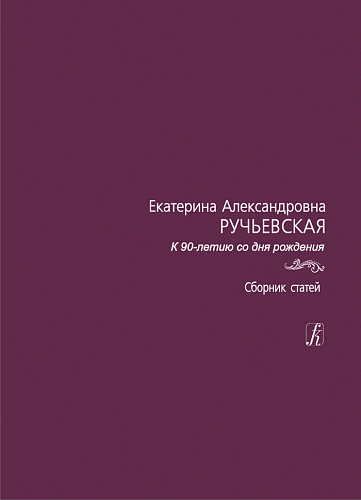 К 90-летию со дня рождения. Сборник статей.