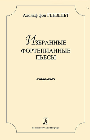 Избранные фортепианные пьесы. Гензельт А.