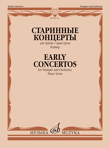 Т. Докшицер. Старинные концерты для трубы с оркестром. Клавир