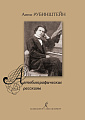Автобиографические рассказы (1829–1889).