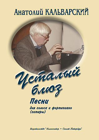 Усталый блюз. Песни для голоса и фортепиано.