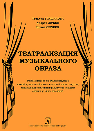 Театрализация музыкального образа. Учебное пособие для старших классов ДМШ и ДШИ.