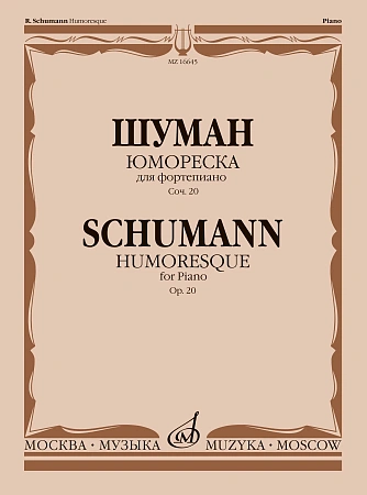 Р. Шуман. Юмореска. Для фортепиано. Соч. 20. Редакция А. Гольденвейзера