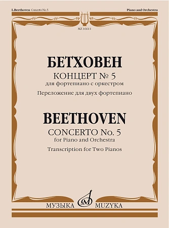 Концерт №5 для фортепиано с оркестром. Переложение для двух фортепиано
