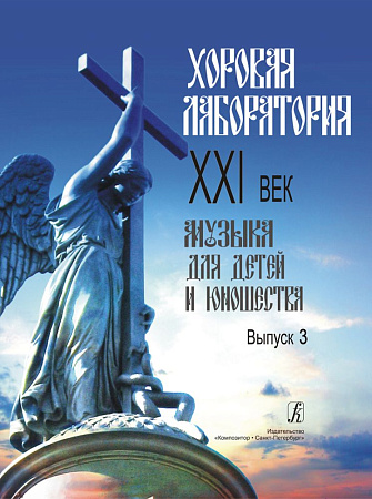Хоровая лаборатория. XXI век. Музыка для детей и юношества. Выпуск 3.
