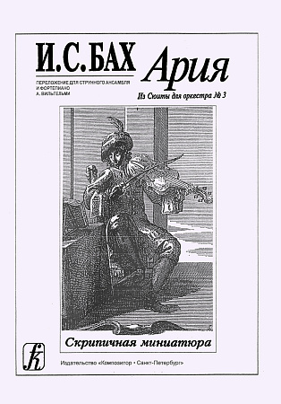 Ария из сюиты для оркестра №3. Переложение для струнного ансамбля и фортепиано А.Вильгель.