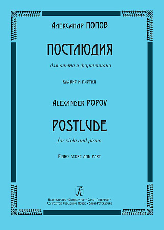 Постлюдия для альта и фортепиано. Клавир и партия.