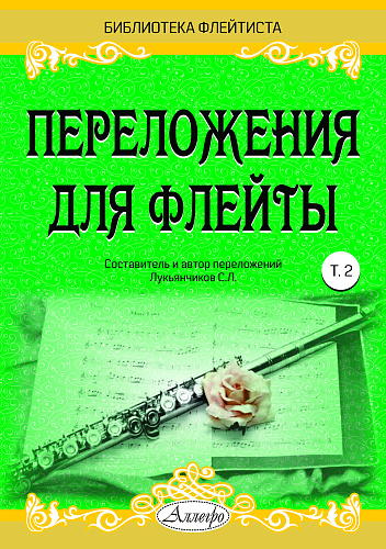 Переложения для флейты. Тетрадь 2. Библиотека флейтиста. Лукьянчиков С.Л.