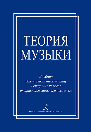 Теория музыки. Учебник для музыкальных училищ и старших классов спец.музык.школ.
