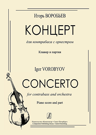 Концерт для контрабаса с оркестром. Клавир и партия.
