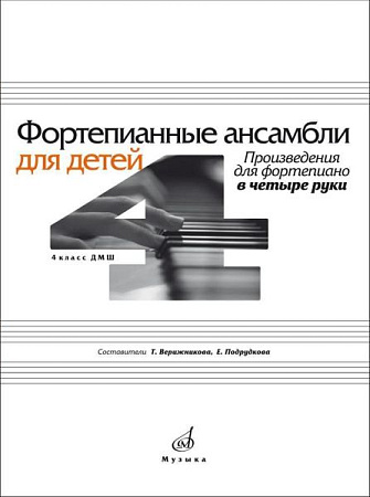 Фортепианные ансамбли для детей. 4 класс ДМШ. Произведения для фортепиано в четыре руки.