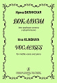 Вокализы для среднего голоса и фортепиано.