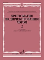 Хрестоматия по дирижированию хором. Выпуск 2. Без сопровождения и в сопровождении фортепиано