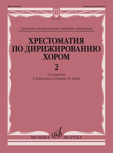 Хрестоматия по дирижированию хором. Выпуск 2. Без сопровождения и в сопровождении фортепиано