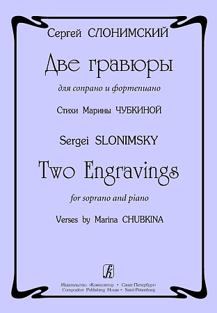 Две гравюры для сопрано и фортепиано. Стихи Марины Чубкиной.