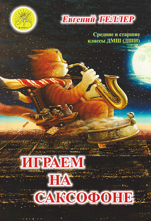 Играем на саксофоне. Сборник пьес для саксофона-альта. Средние и старшие классы ДМШ (ДШИ)